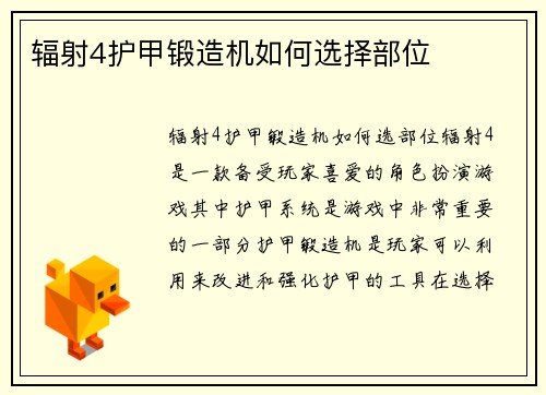 辐射4护甲锻造机如何选择部位