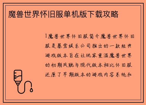 魔兽世界怀旧服单机版下载攻略