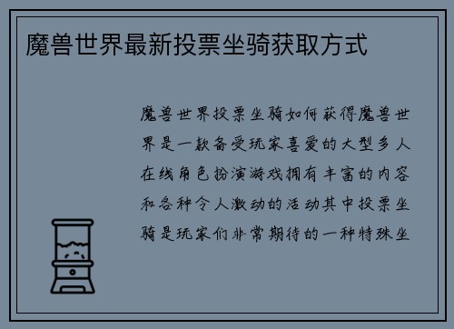 魔兽世界最新投票坐骑获取方式