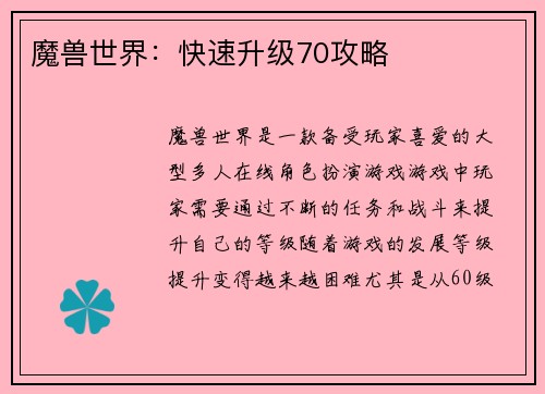 魔兽世界：快速升级70攻略