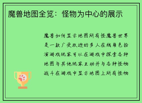 魔兽地图全览：怪物为中心的展示