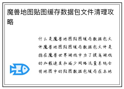 魔兽地图贴图缓存数据包文件清理攻略