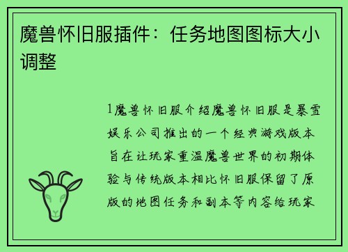 魔兽怀旧服插件：任务地图图标大小调整