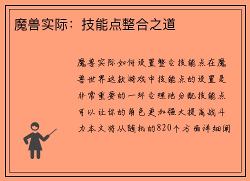 魔兽实际：技能点整合之道
