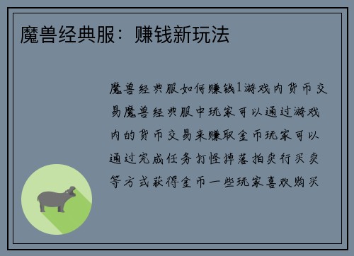 魔兽经典服：赚钱新玩法
