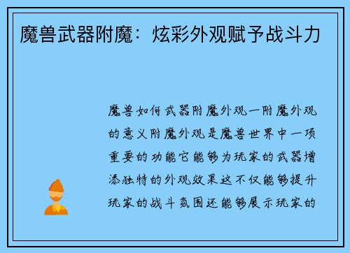 魔兽武器附魔：炫彩外观赋予战斗力
